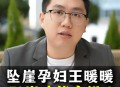 王暖暖丈夫说想她,王暖暖坠崖后孩子生了吗？