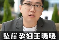 王暖暖丈夫说想她,王暖暖坠崖后孩子生了吗？
