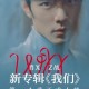 X玖少年团官宣解散,x玖为什么不解散却单飞？