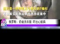 7岁男孩死在洗衣机,7年的洗衣机还值得修吗？