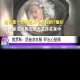 7岁男孩死在洗衣机,7年的洗衣机还值得修吗？