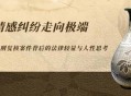 极端事件仍可能发生,情感纠纷易引发极端案件的原因？