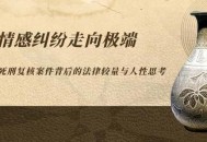 极端事件仍可能发生,情感纠纷易引发极端案件的原因？