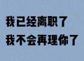 离职6年仍是负责人,我已经从上一家公司离职了，财务负责人没有变更，前公司不愿意配合，怎么办？