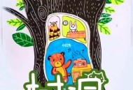 树洞作画被责令涂掉,儿童画画树洞代表什么？