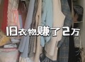 1万多衣服被9块卖了,1万多衣服被9块卖了怎么办 1万多衣服被9块卖了,1万多衣服被9块卖了怎么办
