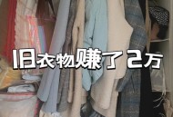1万多衣服被9块卖了,1万多衣服被9块卖了怎么办 1万多衣服被9块卖了,1万多衣服被9块卖了怎么办