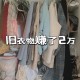 1万多衣服被9块卖了,1万多衣服被9块卖了怎么办