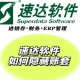 速达v3财务软件教程,速达3000财务软件教程