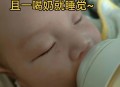 被喂白酒奶男婴良好,酒宝宝是什么酒？