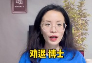 博士遭外籍丈夫杀害,文学博士毕业有多难？