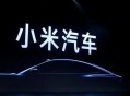 小米召回116887辆车,小米官方回应造车