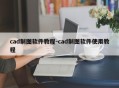 cad制图软件教程-cad制图软件使用教程