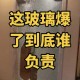 酒店整排玻璃被冲爆,酒店玻璃被我打碎了,多少钱啊,在线等,急?