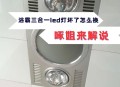 开浴霸洗澡突然起火,开浴霸洗澡突然起火怎么回事