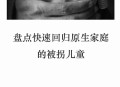 被拐流浪32年后团圆,被拐流浪儿童
