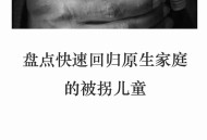 被拐流浪32年后团圆,被拐流浪儿童
