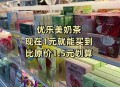 二手奶茶袋卖几十元,优乐美奶茶袋装和杯装哪个便宜？