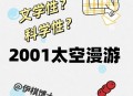 用AI问诊双肺现空洞,2001太空漫游到底讲了什么？