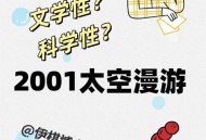 用AI问诊双肺现空洞,2001太空漫游到底讲了什么？