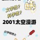 用AI问诊双肺现空洞,2001太空漫游到底讲了什么?