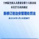11月一批新规将施行,11月一批新规实施