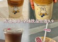 9.9元咖啡杀死独立店,咖啡28元