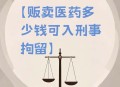 转卖安眠药被判贩毒,转卖安眠药犯法吗