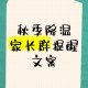 做好4件事预防秋病,秋季预防疾病文案？