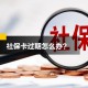 不缴社保的约定无效,社保卡一代过期会影响社保缴纳吗？