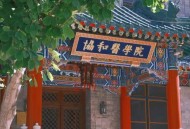 调查协和医学院进展,北京协和医学院天津医院建设项目最新进展？