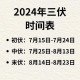 今年三伏只有30天,哪些年份三伏天只有30天？