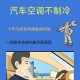 高温别舍不得开空调,汽车开空调的时候会高温不开空调就不会是怎么回事啊？