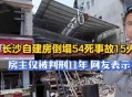 湖南突发两次塌陷,湖南楼房坍塌遇难有赔偿吗？