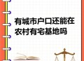 城镇居民禁农村买房,城镇居民禁农村买房吗