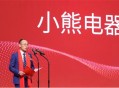 小熊电器回应爆炸,小熊电器回应爆炸原因