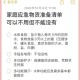 准备至少3天应急物资,准备至少3天应急物资怎么写