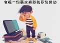 没转朋友圈被扣工资,公司要求员工及家属统一时段朋友圈发公司宣传，不发者扣工资，发还是不发？