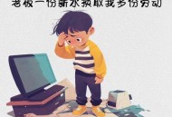 没转朋友圈被扣工资,公司要求员工及家属统一时段朋友圈发公司宣传，不发者扣工资，发还是不发？