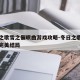 冬日之歌雪之催眠曲游戏攻略-冬日之歌雪之催眠完美结局