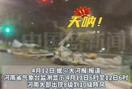 河南暴雨致8人失联,河南出现“妖风”，你碰到8级风了吗？