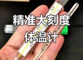 囤100支水银温度计,一支水银温度计