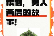 1亿国人在嚼槟榔,槟榔是别人嚼过的吗？