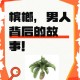 1亿国人在嚼槟榔,槟榔是别人嚼过的吗？