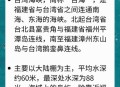 福建舰通过台湾海峡,位于福建省与台湾省之间，沟通东海和南海的海峡多少？