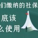 持社保人数达13.9亿,我国社保人数