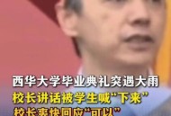 开学大雨校长拒打伞,阜阳临泉一学校副校长去世，老师撑伞，学生淋雨给校长送别，你怎么看？