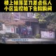 高空抛2菜刀险砸人,高空抛菜刀报警会处理吗？