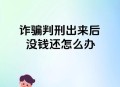男子险被诈骗72万,交强险72小时报保险有关系吗？