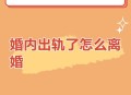 与出轨儿子断绝关系,女人出轨后如何让他们断绝关系？
